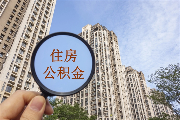射洪公积金可以取出来消费吗（公积金可以取现吗?）