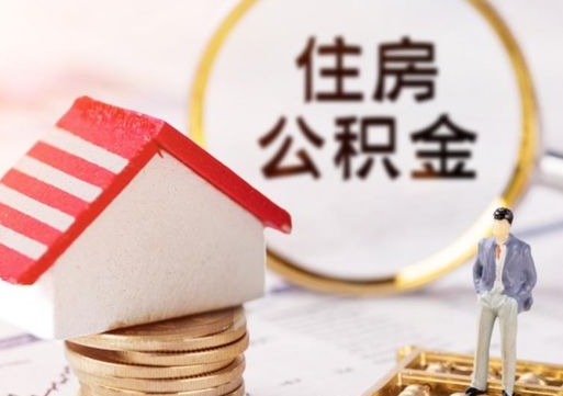 射洪无房证明就能提取公积金吗（无房证明就可以提取公积金?）