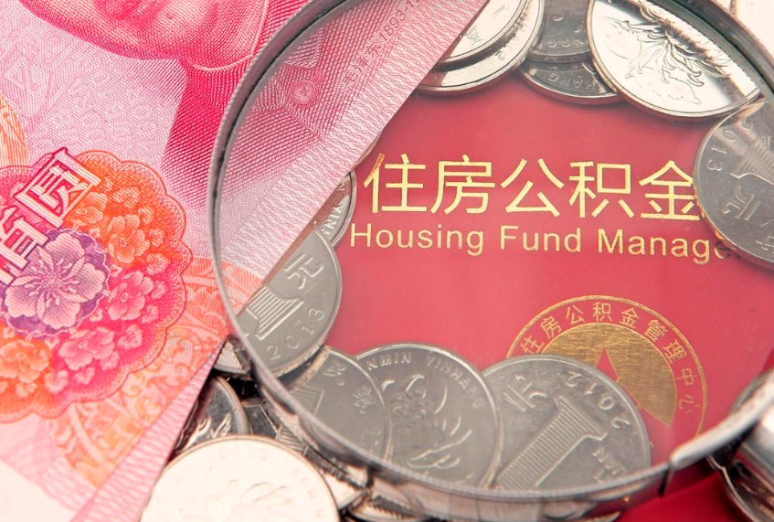 射洪怎么把封存的公积金解封（怎么解除封存的公积金）