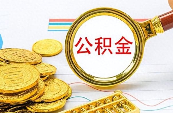 射洪个人住房公积金如何提取（公积金个人提取办理流程）